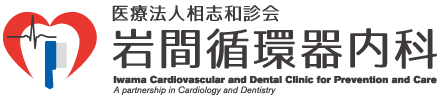 岩間循環器内科