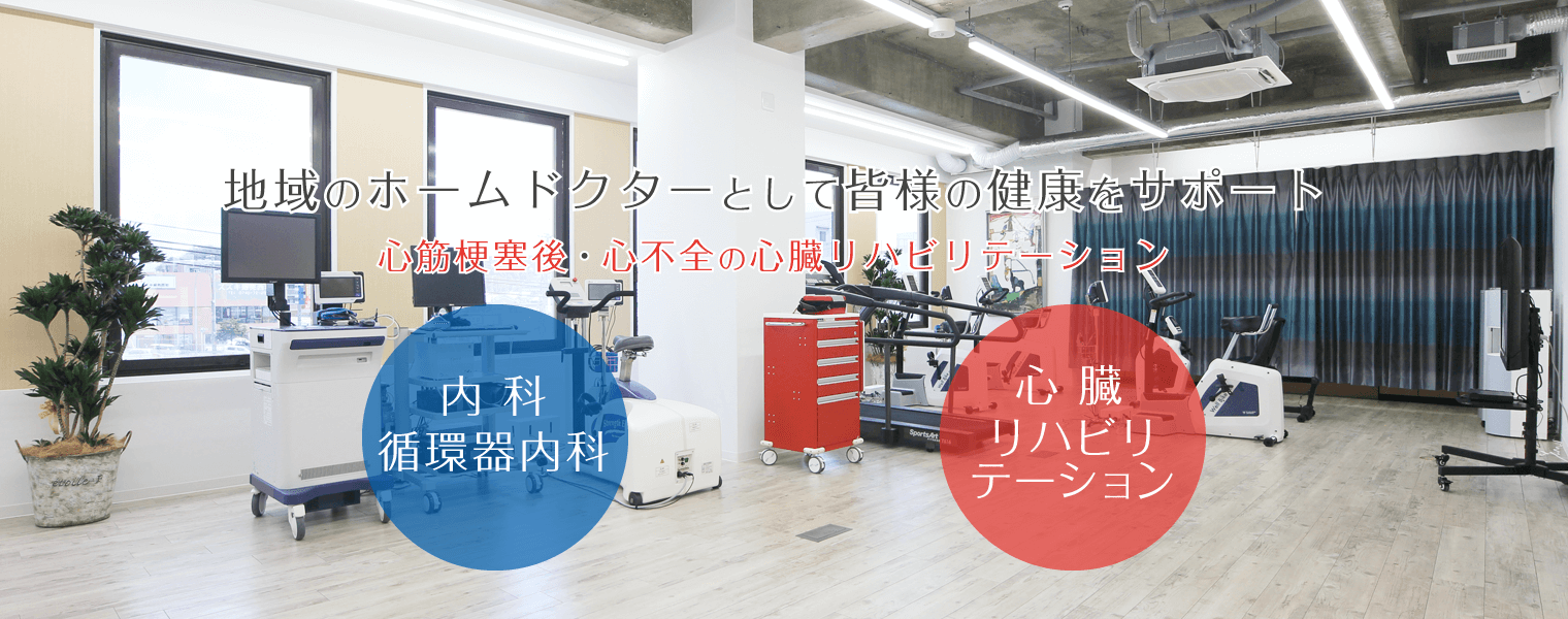 地域のホームドクターとして皆様の健康をサポート 心筋梗塞後・心不全の心臓リハビリテーション
